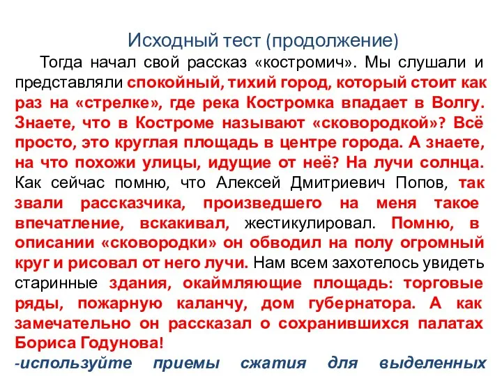 Исходный тест (продолжение) Тогда начал свой рассказ «костромич». Мы слушали и