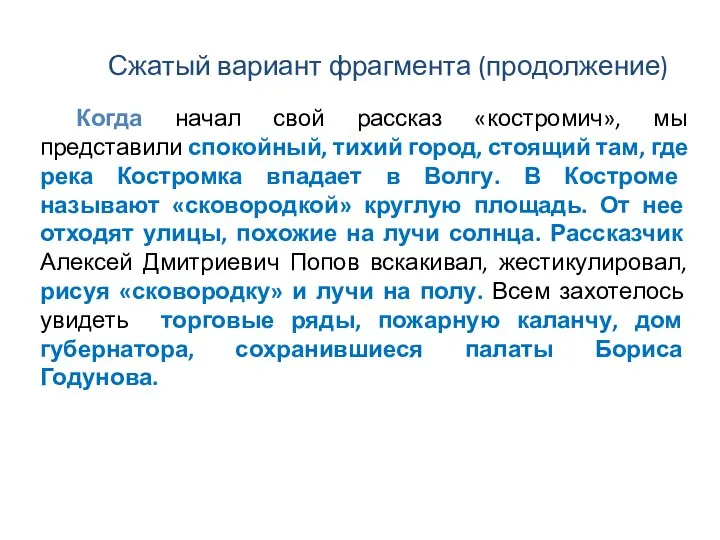 Сжатый вариант фрагмента (продолжение) Когда начал свой рассказ «костромич», мы представили