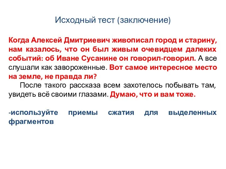 Исходный тест (заключение) Когда Алексей Дмитриевич живописал город и старину, нам