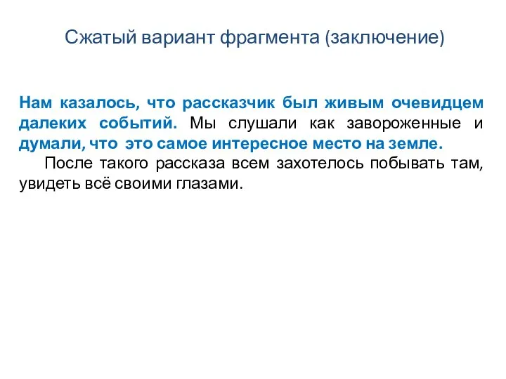 Сжатый вариант фрагмента (заключение) Нам казалось, что рассказчик был живым очевидцем