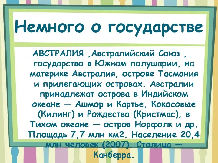 Немного о государстве АВСТРАЛИЯ ,Австралийский Союз , государство в Южном полушарии,