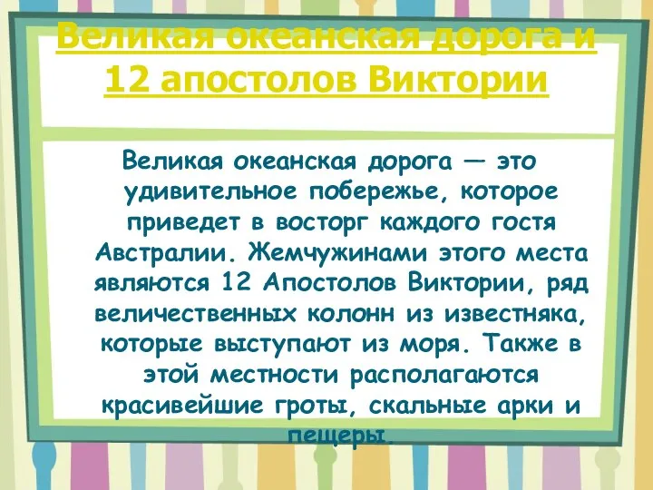 Великая океанская дорога и 12 апостолов Виктории Великая океанская дорога —