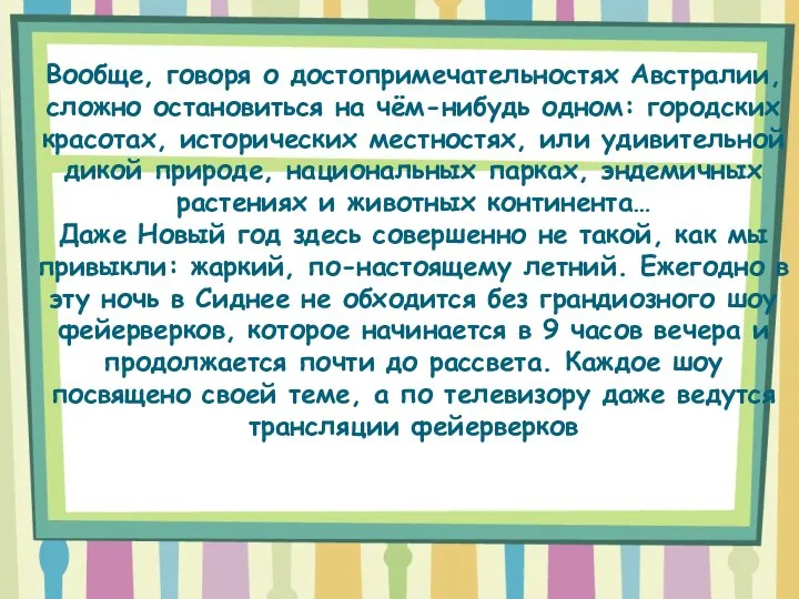 Вообще, говоря о достопримечательностях Австралии, сложно остановиться на чём-нибудь одном: городских