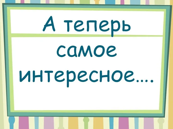 А теперь самое интересное….