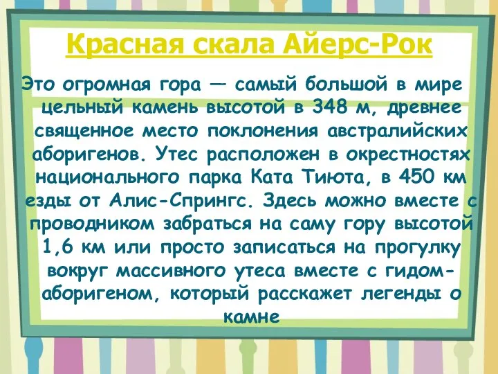 Красная скала Айерс-Рок Это огромная гора — самый большой в мире