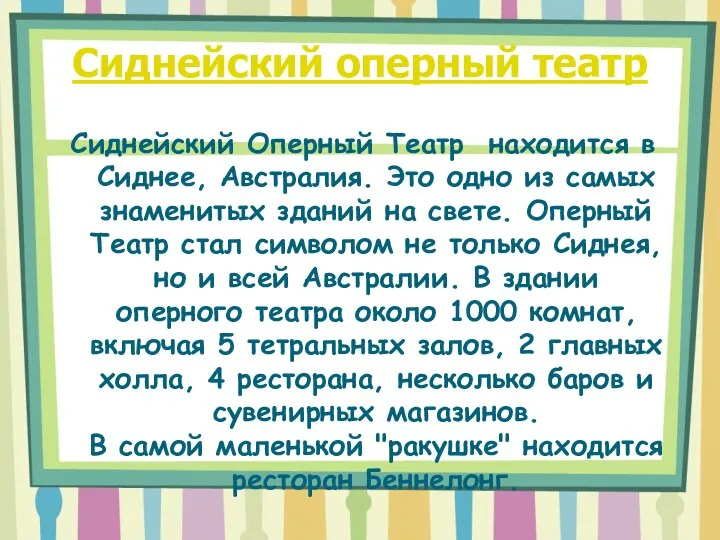 Сиднейский оперный театр Сиднейский Оперный Театр находится в Сиднее, Австралия. Это