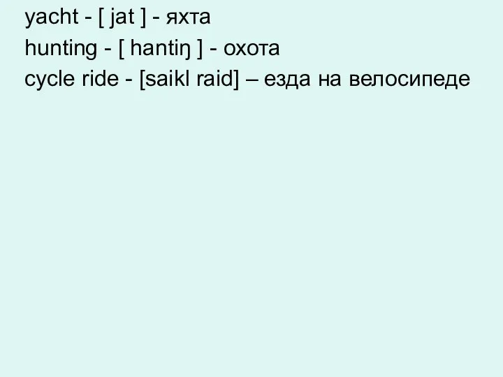 yacht - [ jat ] - яхта hunting - [ hantiŋ