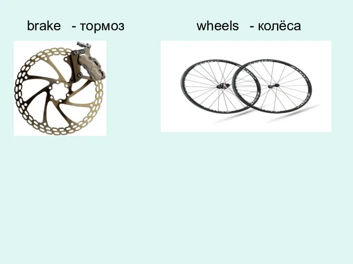 brake - тормоз wheels - колёса