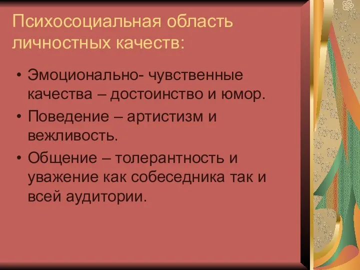 Психосоциальная область личностных качеств: Эмоционально- чувственные качества – достоинство и юмор.