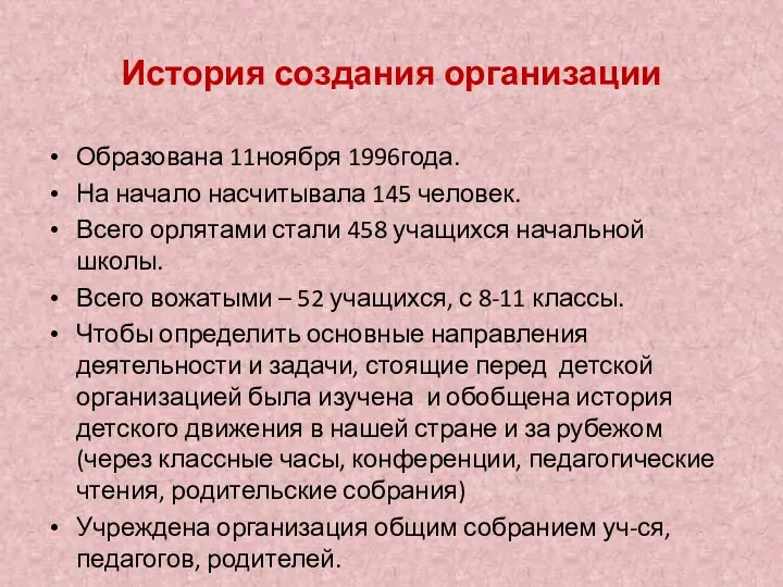 История создания организации Образована 11ноября 1996года. На начало насчитывала 145 человек.