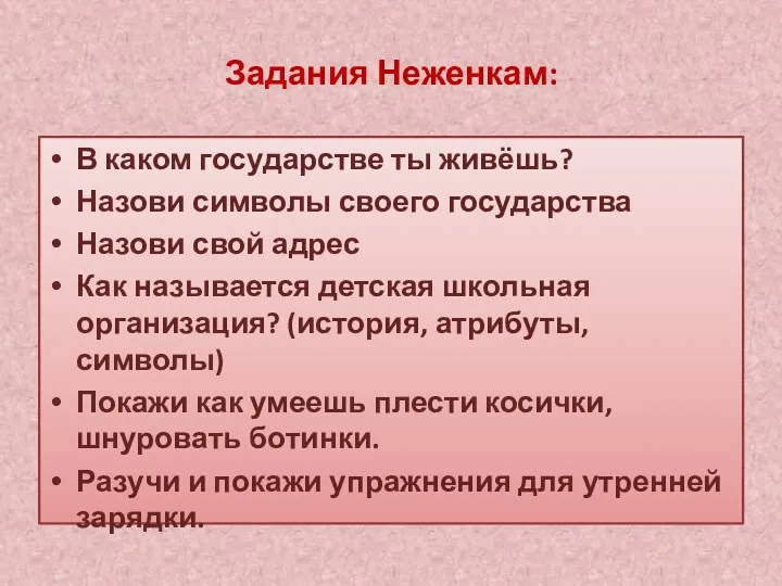 Задания Неженкам: В каком государстве ты живёшь? Назови символы своего государства