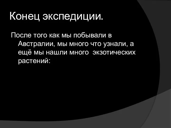 Конец экспедиции. После того как мы побывали в Австралии, мы много