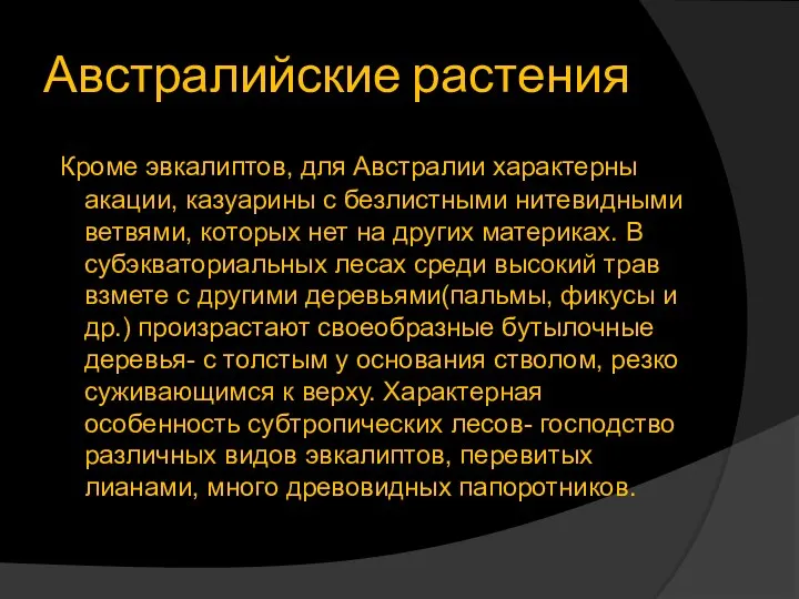 Австралийские растения Кроме эвкалиптов, для Австралии характерны акации, казуарины с безлистными