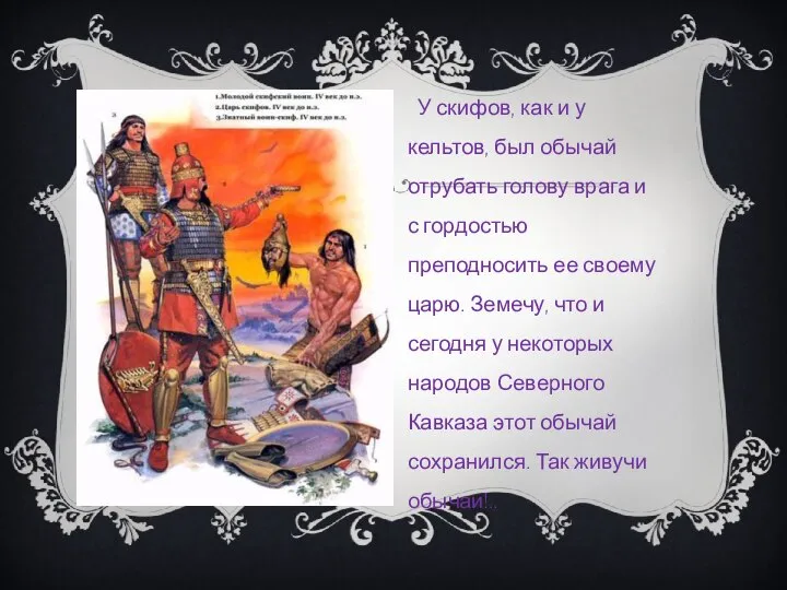 У скифов, как и у кельтов, был обычай отрубать голову врага