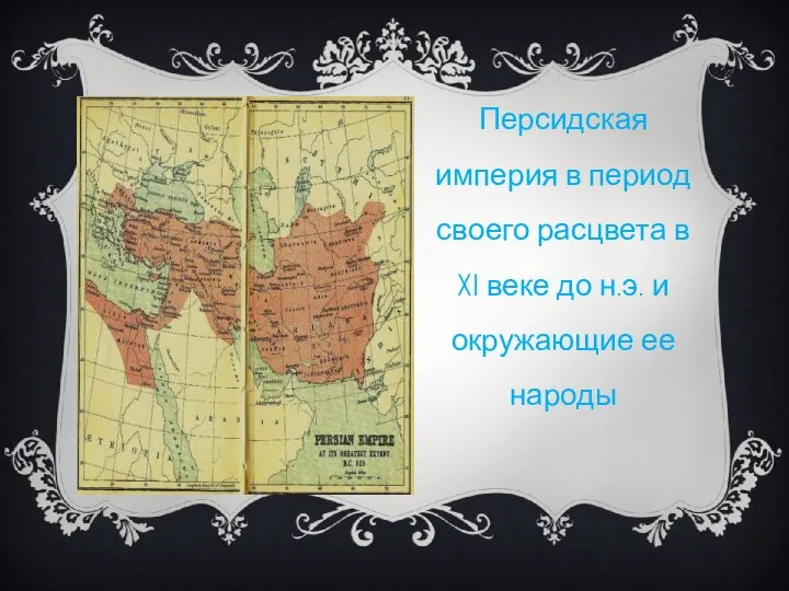 Персидская империя в период своего расцвета в XI веке до н.э. и окружающие ее народы