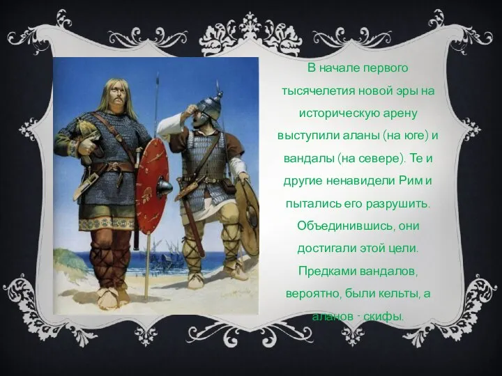 В начале первого тысячелетия новой эры на историческую арену выступили аланы