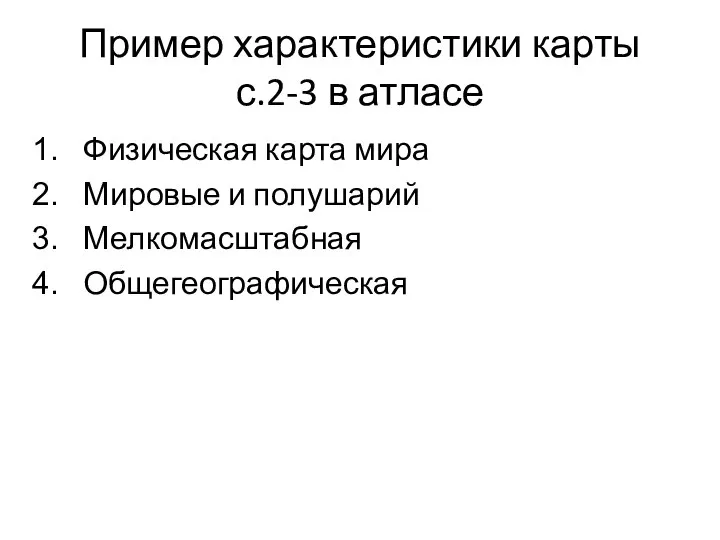 Пример характеристики карты с.2-3 в атласе Физическая карта мира Мировые и полушарий Мелкомасштабная Общегеографическая