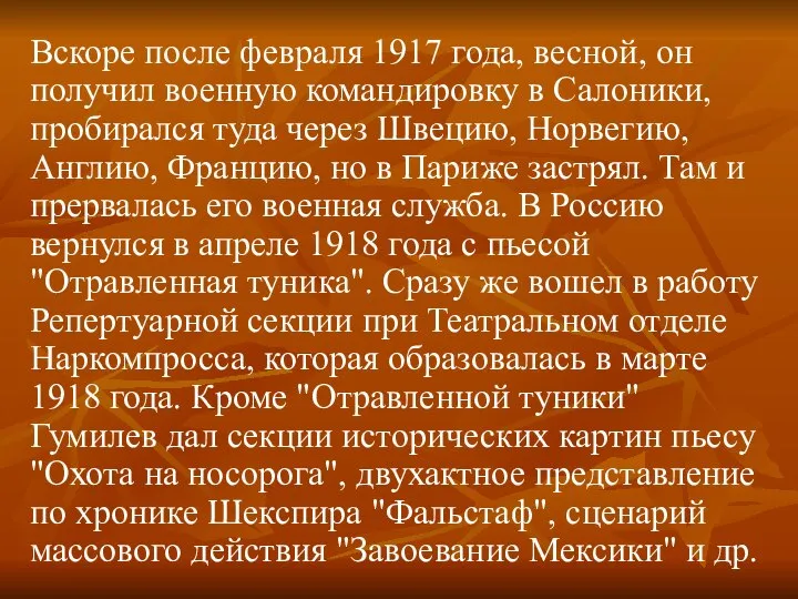 Вскоpе после февpаля 1917 года, весной, он получил военную командиpовку в