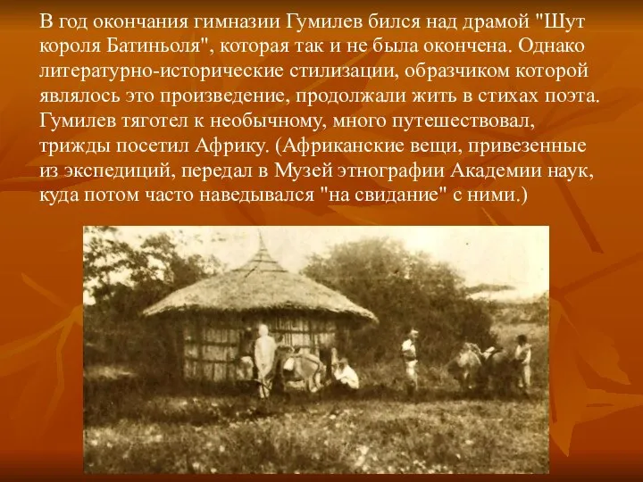 В год окончания гимназии Гумилев бился над дpамой "Шут коpоля Батиньоля",