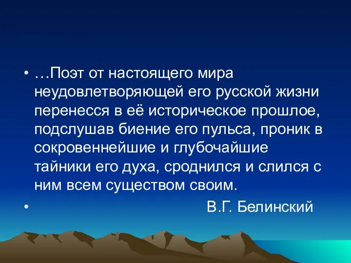 …Поэт от настоящего мира неудовлетворяющей его русской жизни перенесся в её