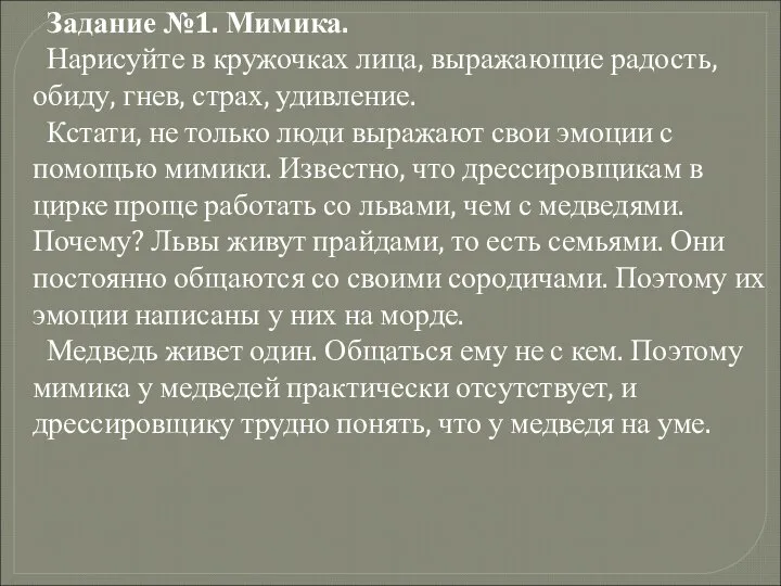 Задание №1. Мимика. Нарисуйте в кружочках лица, выражающие радость, обиду, гнев,