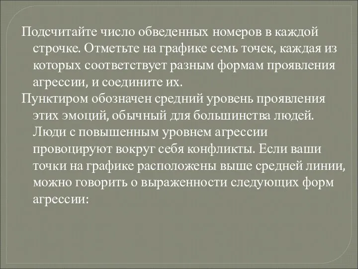 Подсчитайте число обведенных номеров в каждой строчке. Отметьте на графике семь