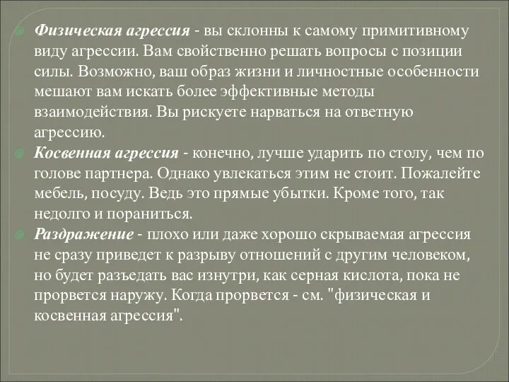 Физическая агрессия - вы склонны к самому примитивному виду агрессии. Вам