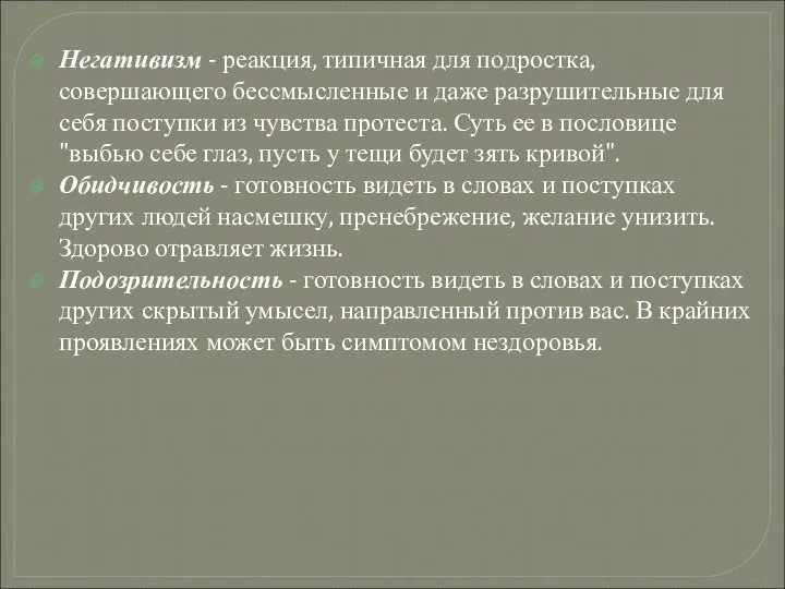 Негативизм - реакция, типичная для подростка, совершающего бессмысленные и даже разрушительные