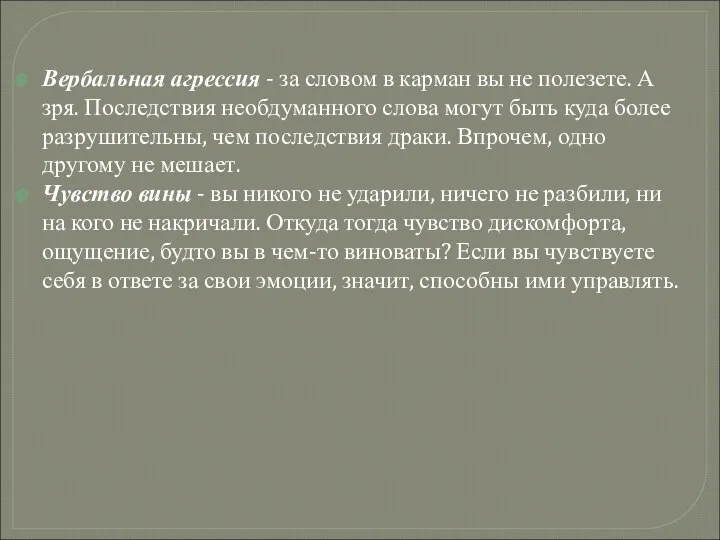 Вербальная агрессия - за словом в карман вы не полезете. А