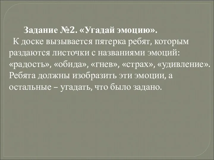 Задание №2. «Угадай эмоцию». К доске вызывается пятерка ребят, которым раздаются