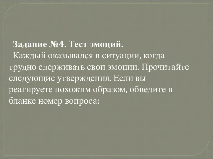 Задание №4. Тест эмоций. Каждый оказывался в ситуации, когда трудно сдерживать