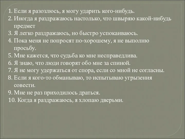 1. Если я разозлюсь, я могу ударить кого-нибудь. 2. Иногда я