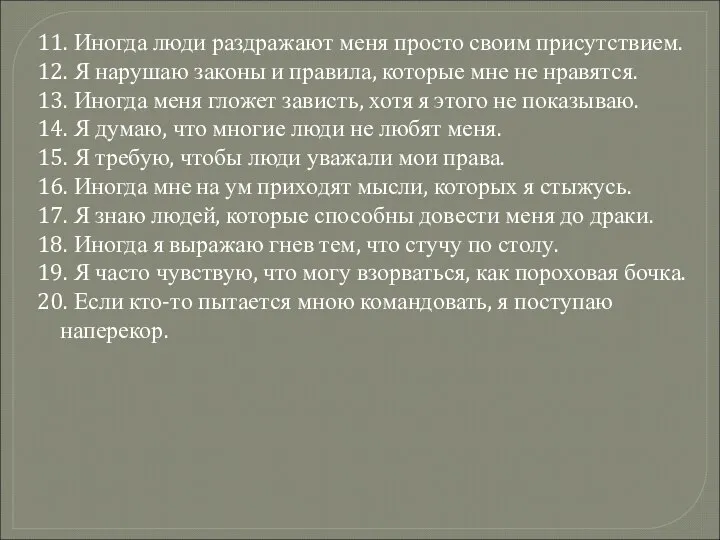 11. Иногда люди раздражают меня просто своим присутствием. 12. Я нарушаю