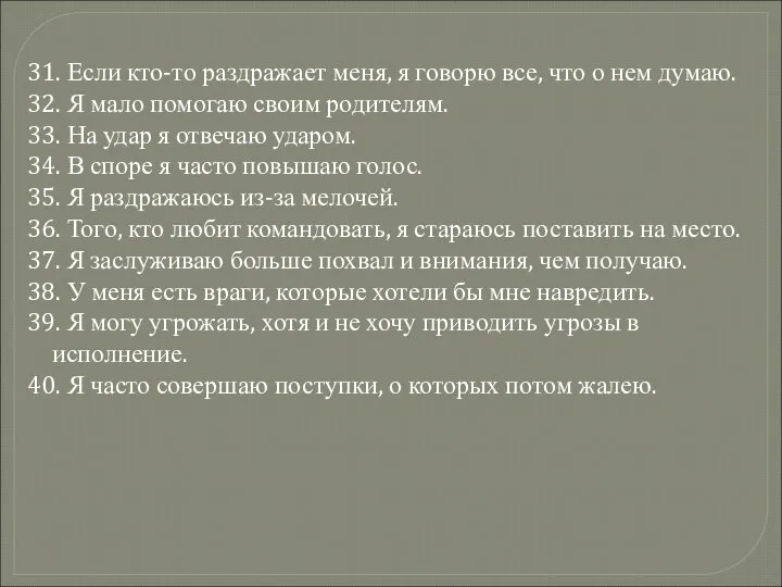 31. Если кто-то раздражает меня, я говорю все, что о нем