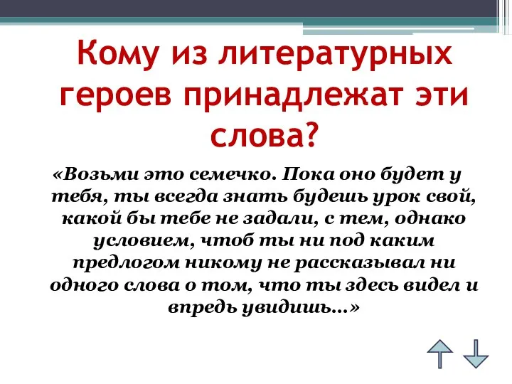 Кому из литературных героев принадлежат эти слова? «Возьми это семечко. Пока