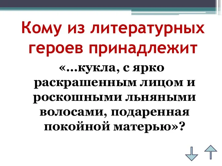 Кому из литературных героев принадлежит «…кукла, с ярко раскрашенным лицом и