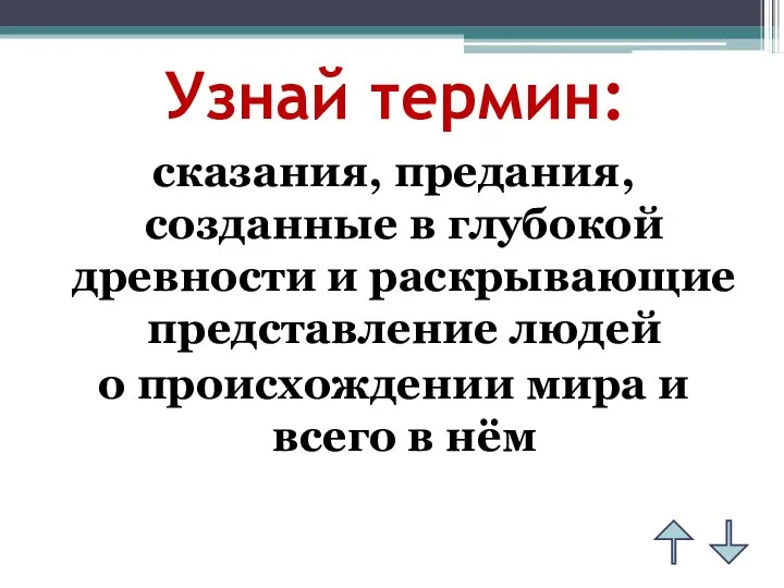 Узнай термин: сказания, предания, созданные в глубокой древности и раскрывающие представление