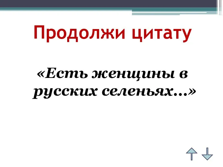 Продолжи цитату «Есть женщины в русских селеньях...»