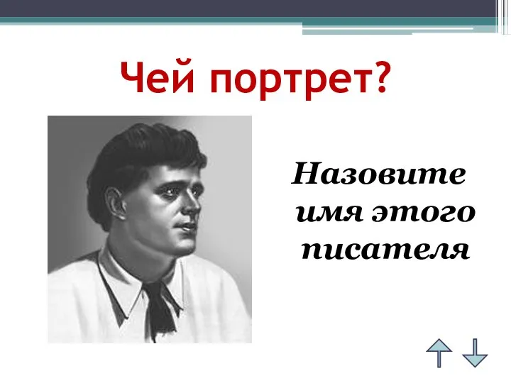 Чей портрет? Назовите имя этого писателя