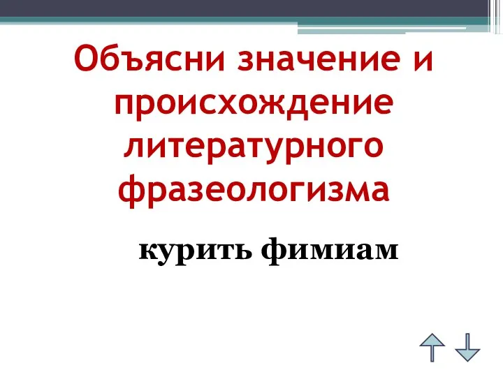 Объясни значение и происхождение литературного фразеологизма курить фимиам