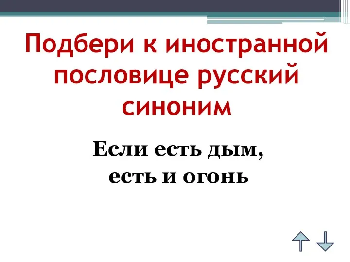 Подбери к иностранной пословице русский синоним Если есть дым, есть и огонь