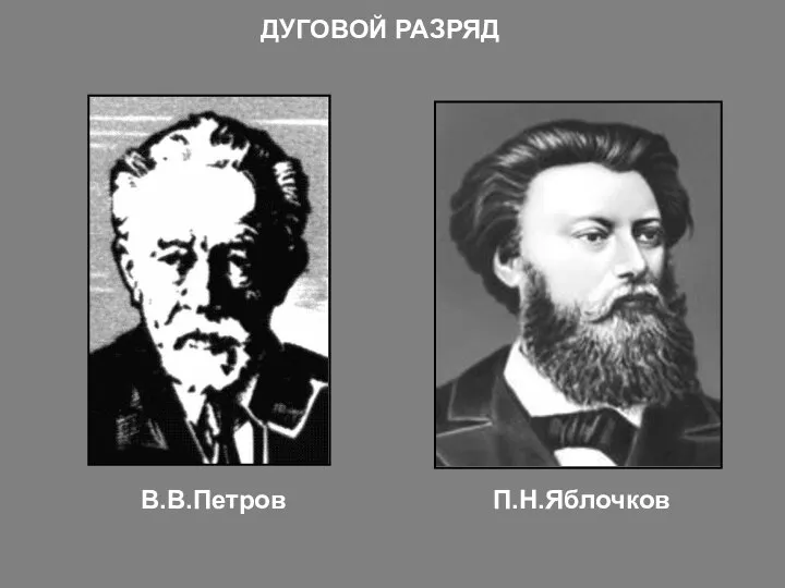 В.В.Петров П.Н.Яблочков ДУГОВОЙ РАЗРЯД