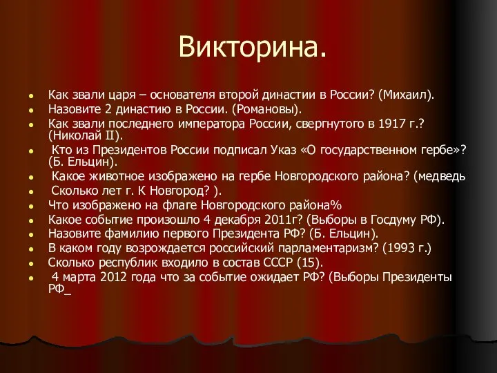 Викторина. Как звали царя – основателя второй династии в России? (Михаил).