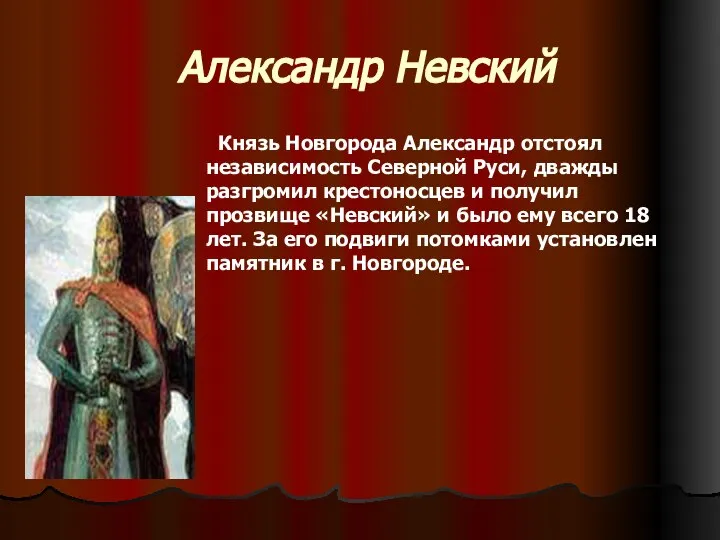 Александр Невский Князь Новгорода Александр отстоял независимость Северной Руси, дважды разгромил