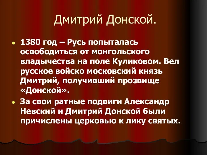 Дмитрий Донской. 1380 год – Русь попыталась освободиться от монгольского владычества