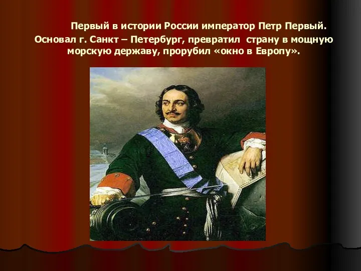 Первый в истории России император Петр Первый. Основал г. Санкт –