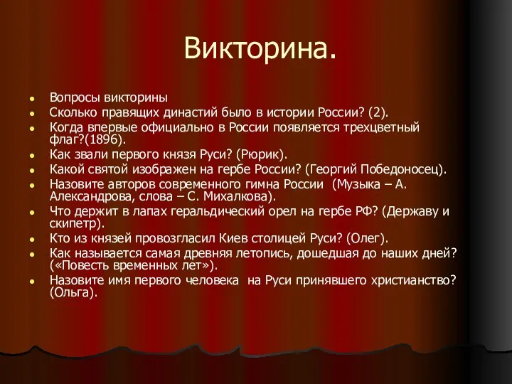 Викторина. Вопросы викторины Сколько правящих династий было в истории России? (2).