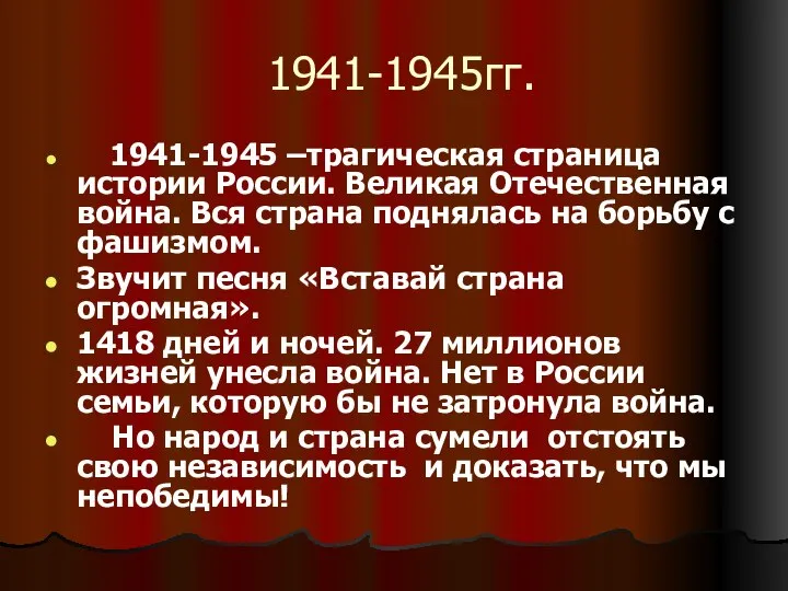 1941-1945гг. 1941-1945 –трагическая страница истории России. Великая Отечественная война. Вся страна