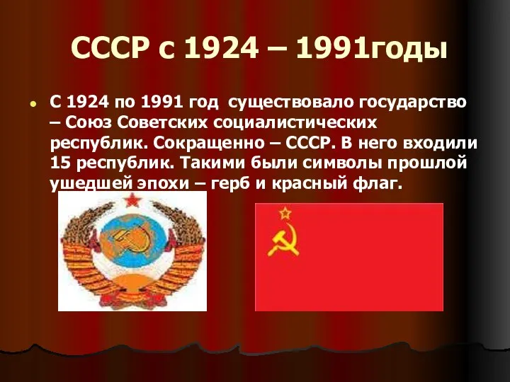 СССР с 1924 – 1991годы С 1924 по 1991 год существовало