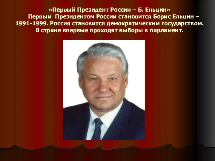 «Первый Президент России – Б. Ельцин» Первым Президентом России становится Борис